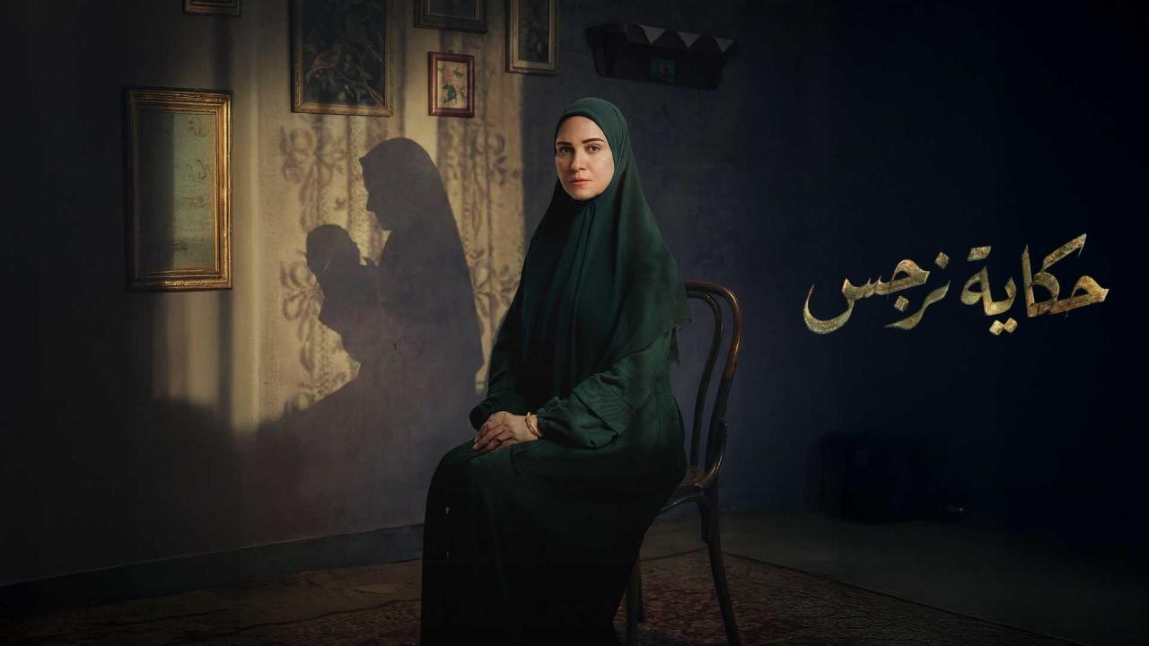 مشاهدة مسلسل حكاية نرجس الحلقة 9 التاسعة كامل HD