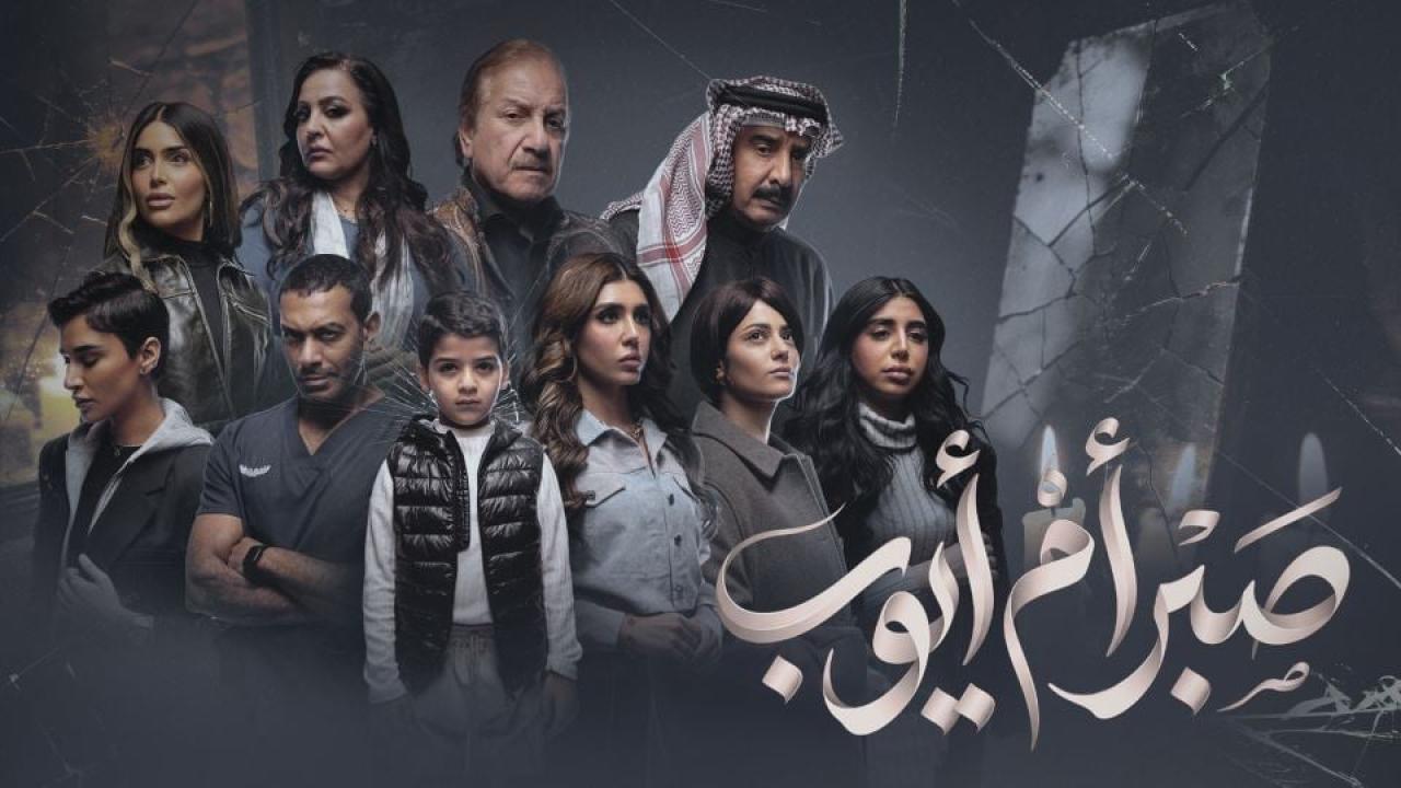 مشاهدة مسلسل صبر ام ايوب الحلقة 6 السادسة كامل HD