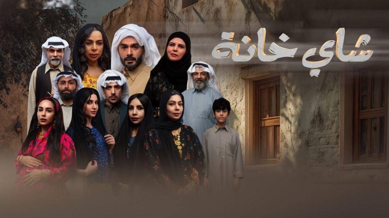 مشاهدة مسلسل شاي خانة الحلقة 8 الثامنة كامل HD
