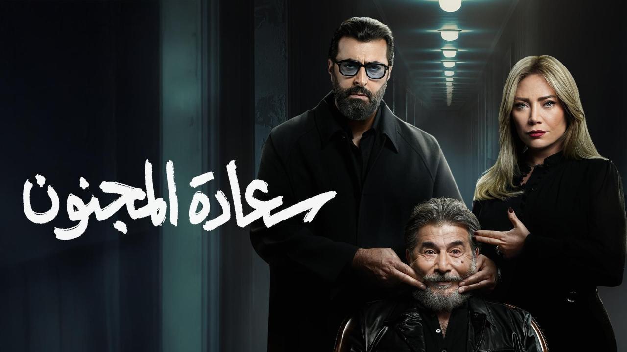 سعادة المجنون