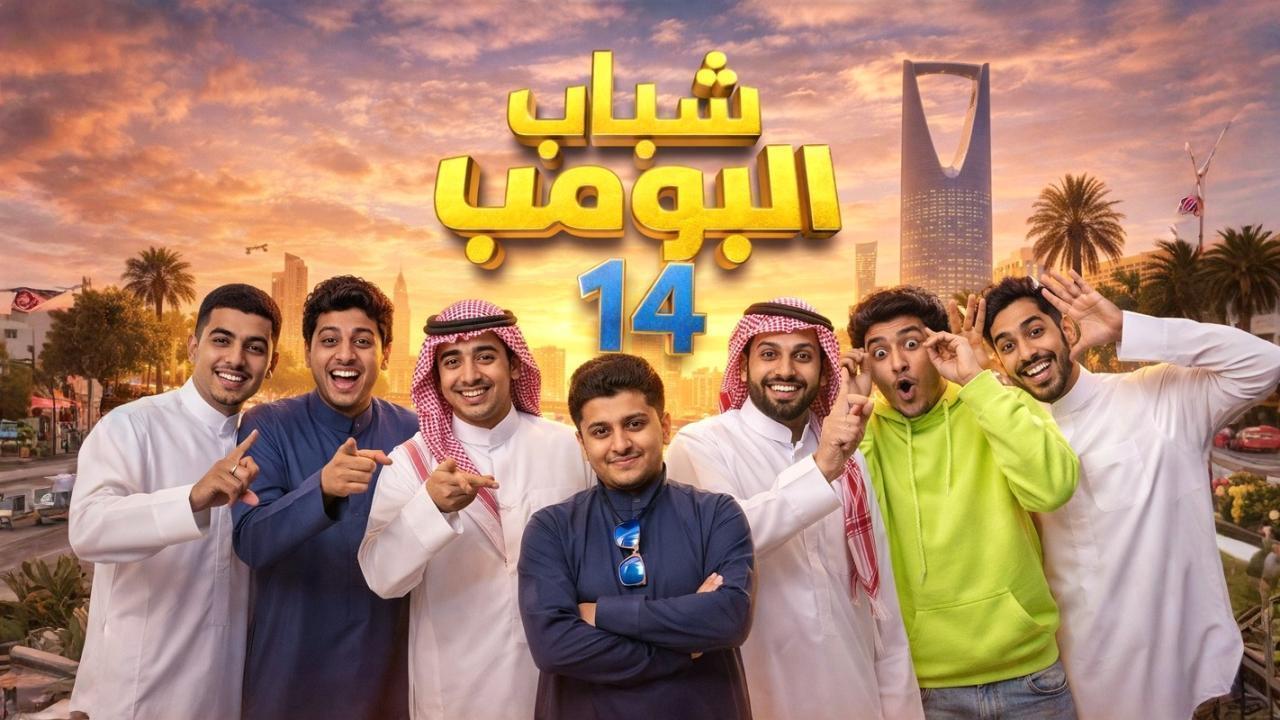 شباب البومب
