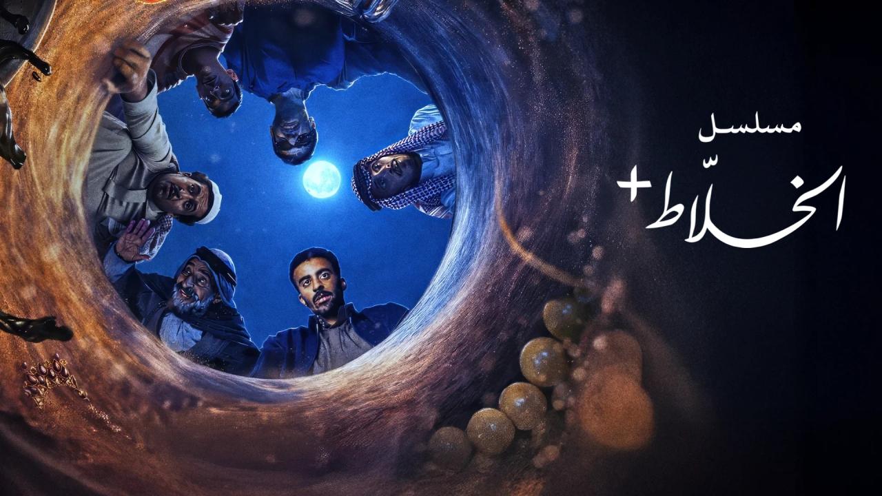 مشاهدة مسلسل الخلاط+ الحلقة 3 الثالثة كامل HD