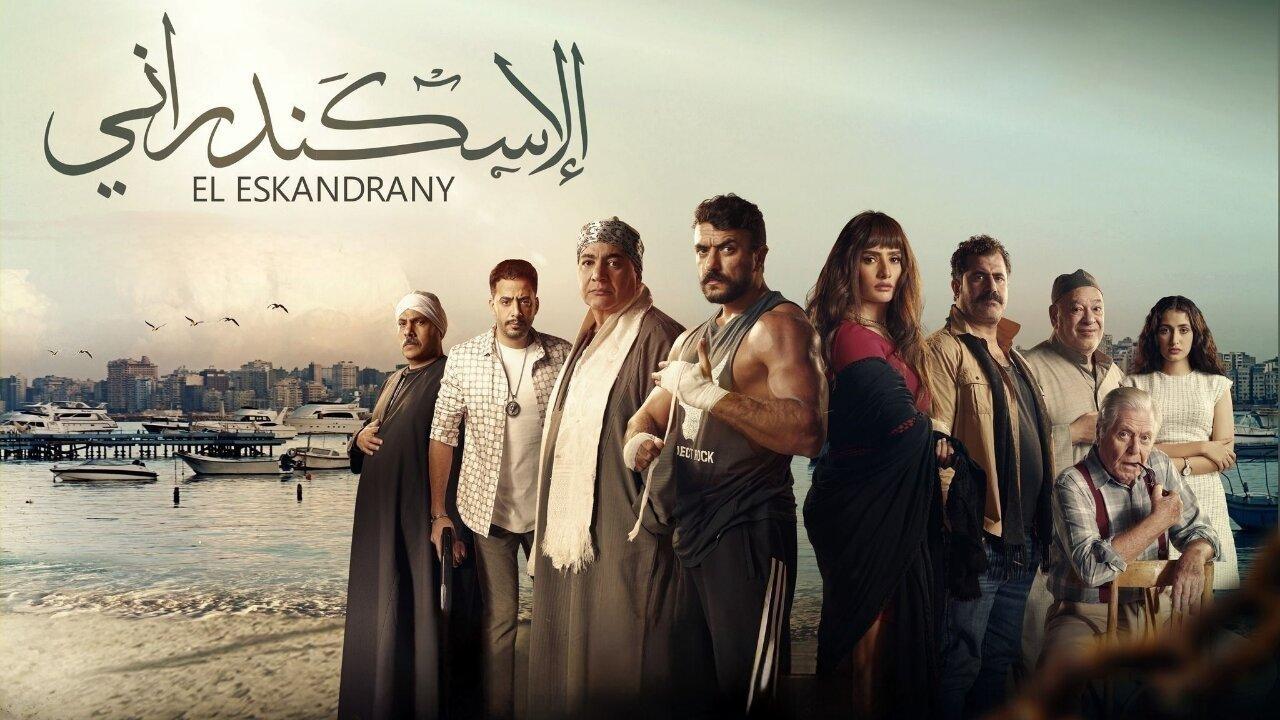 مشاهدة فيلم الإسكندراني 2024 كامل HD