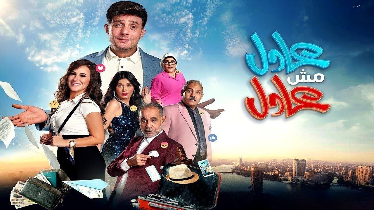 مشاهدة فيلم عادل مش عادل 2024 كامل HD