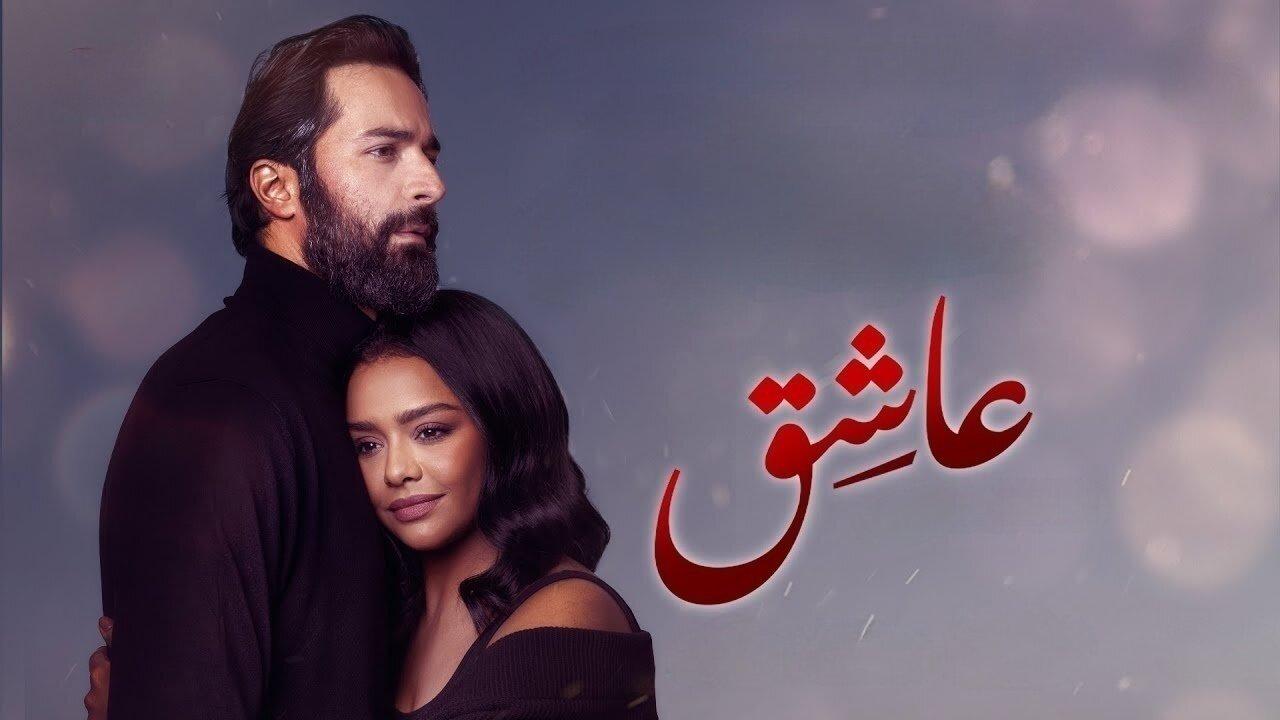 مشاهدة فيلم عاشق 2024 كامل HD