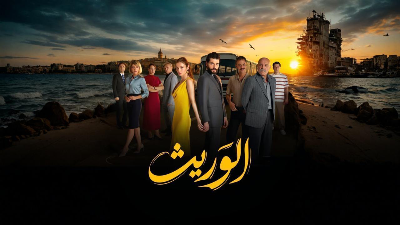 مشاهدة مسلسل الوريث - ولي العهد الحلقة 26 السادسة والعشرون والاخيرة مدبلجة كامل HD