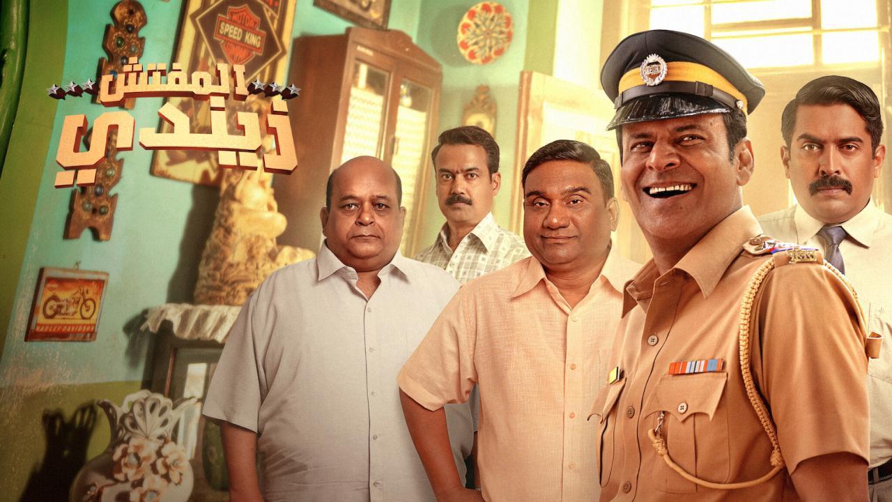 مشاهدة فيلم Inspector Zende 2025 مترجم كامل HD