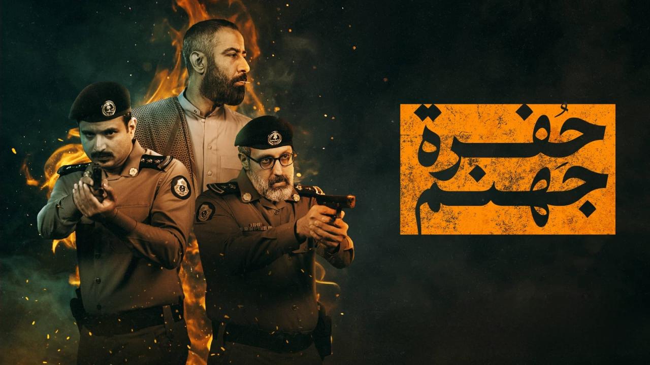 مشاهدة مسلسل حفرة جهنم الحلقة 6 السادسة كامل HD