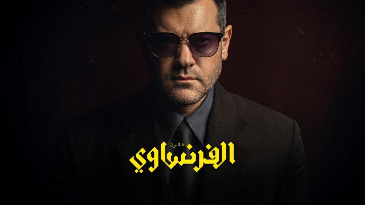 مشاهدة مسلسل الفرنساوي الحلقة 9 التاسعة كامل HD