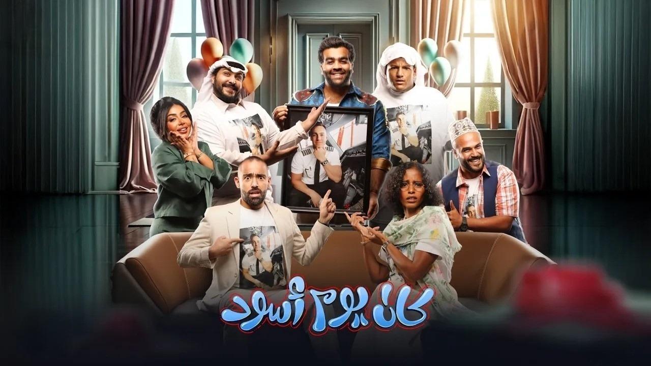 مشاهدة مسرحية كان يوم أسود 2024 كاملة HD