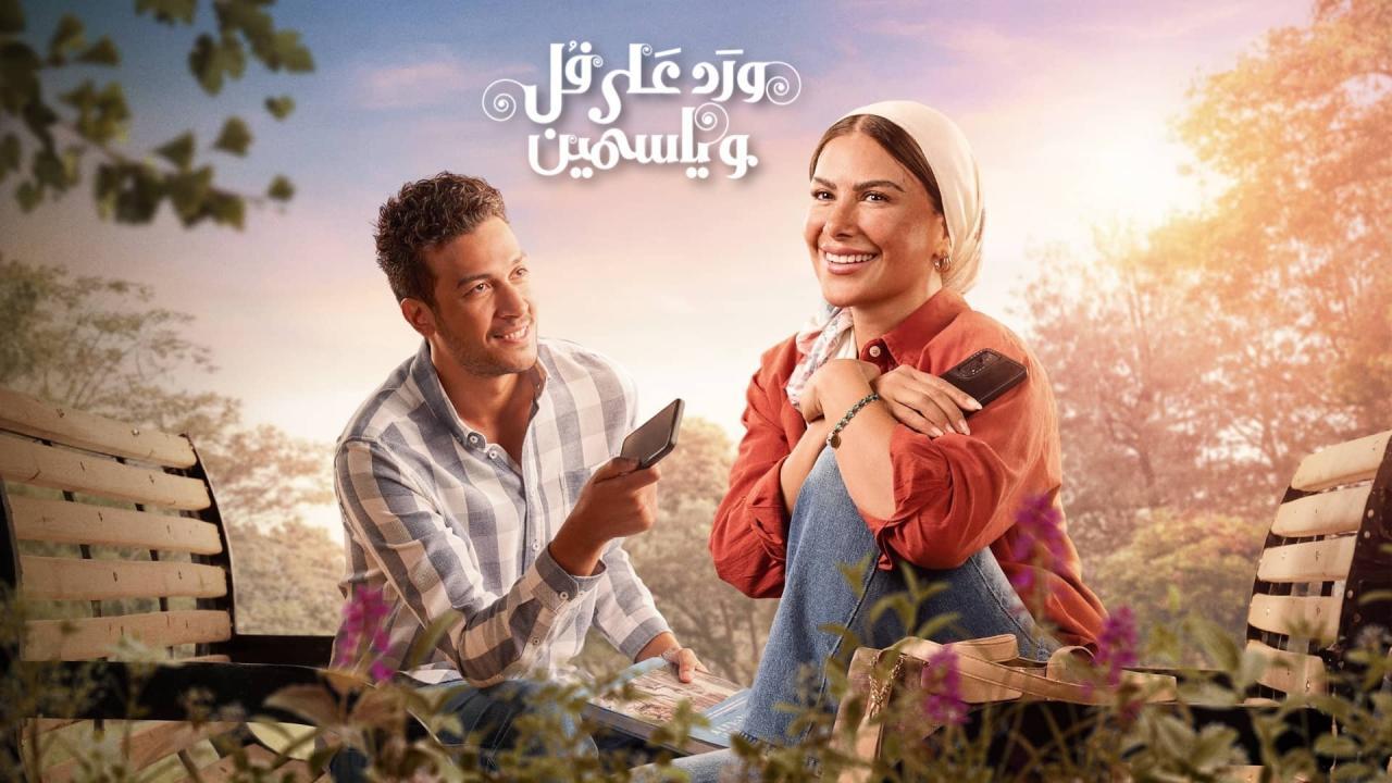 مشاهدة مسلسل ورد على فل وياسمين الحلقة 11 الحادية عشر كامل HD