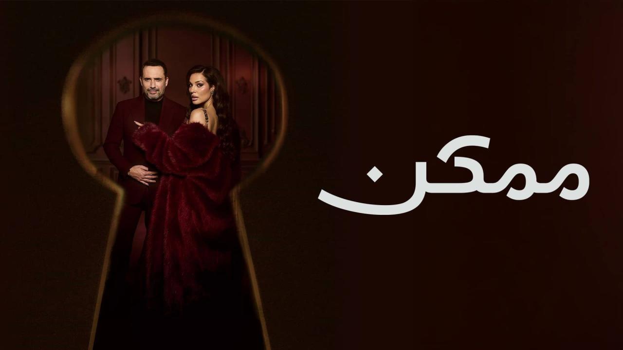 مشاهدة مسلسل ممكن الحلقة 3 الثالثة كامل HD