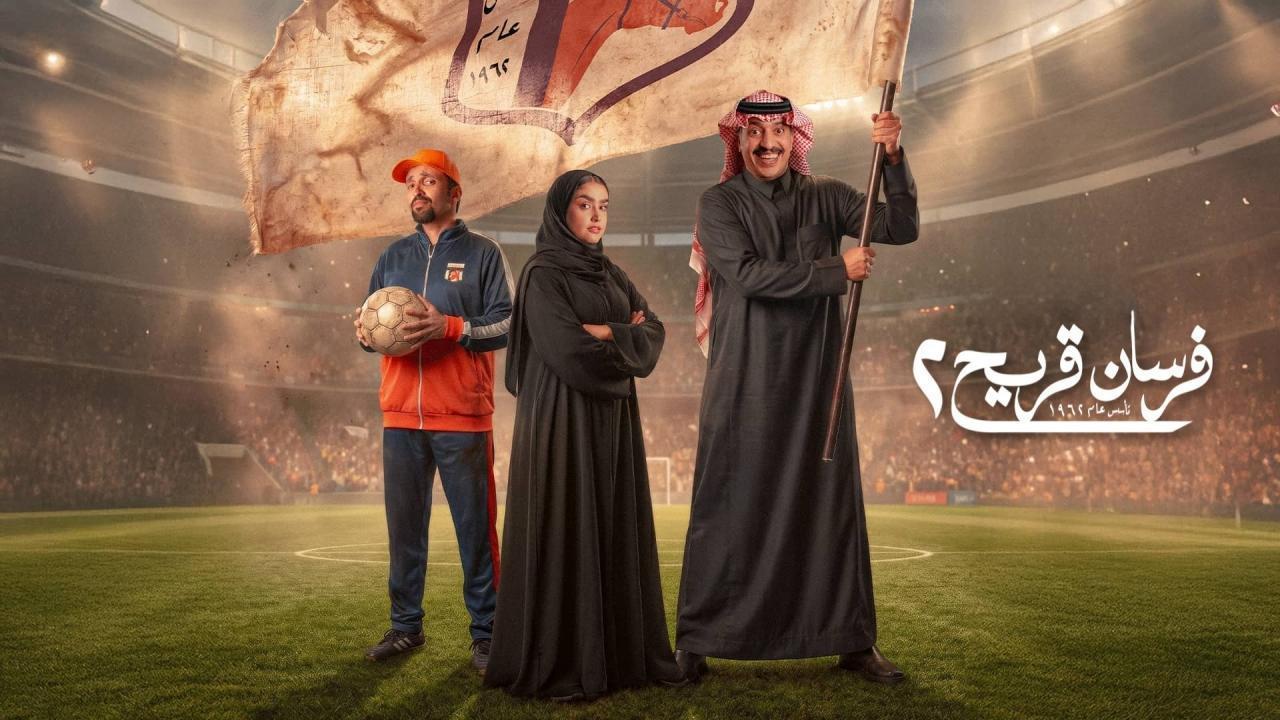 مشاهدة مسلسل فرسان قريح 2 الحلقة 9 التاسعة كامل HD