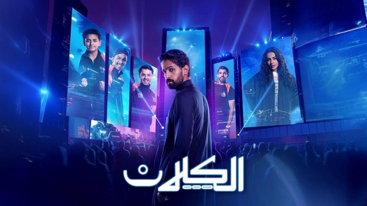 مشاهدة مسلسل الكلان الحلقة 3 الثالثة كامل HD