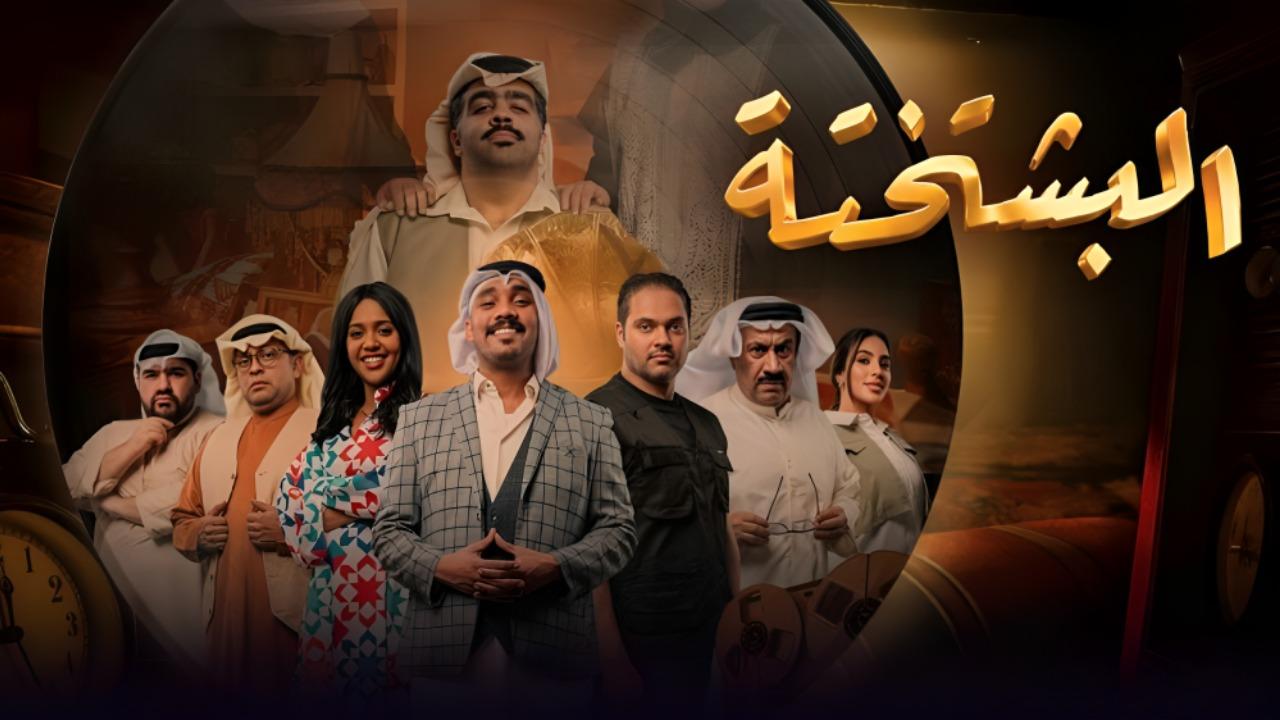 مشاهدة مسلسل البشتختة الحلقة 6 السادسة كامل HD