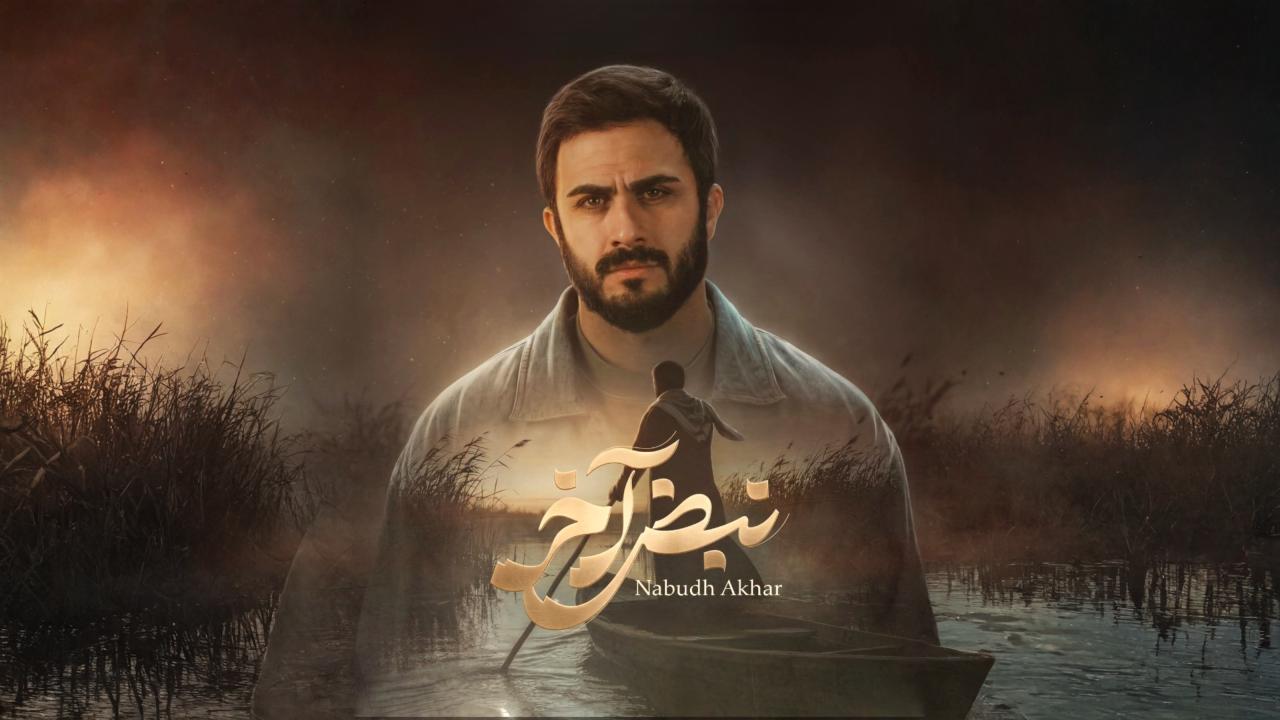 مشاهدة مسلسل نبض اخر الحلقة 4 الرابعة كامل HD