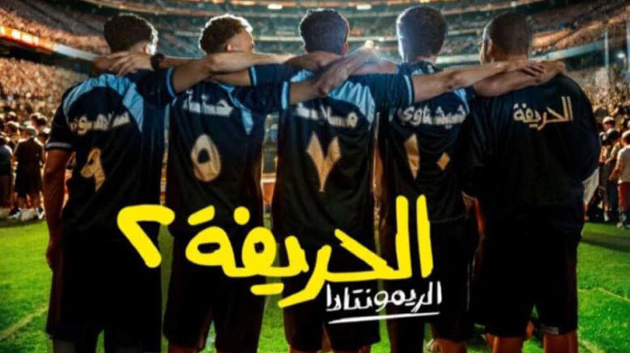 مشاهدة فيلم الحريفة 2: الريمونتادا 2024 كامل HD
