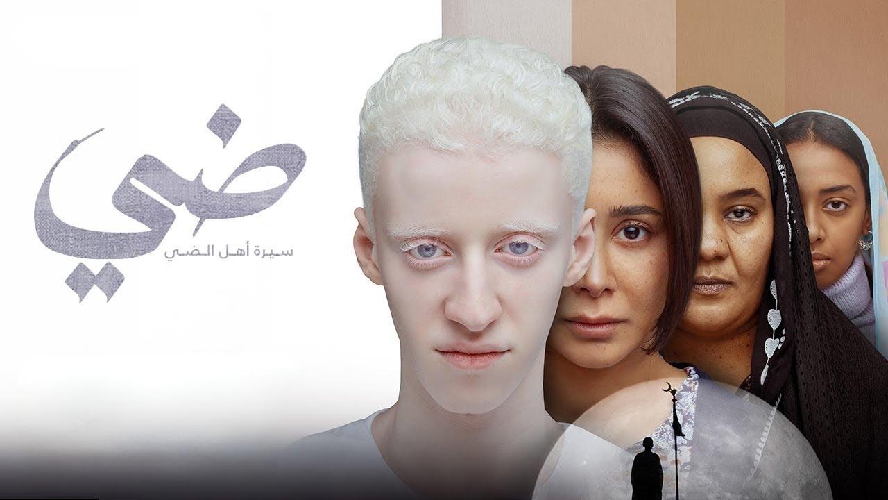 مشاهدة فيلم ضي 2025 كامل HD