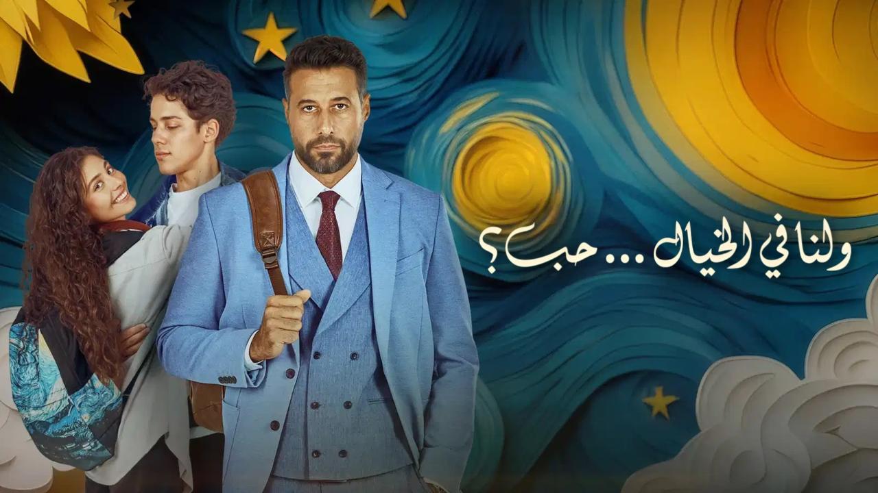 مشاهدة فيلم ولنا في الخيال حب 2025 كامل HD