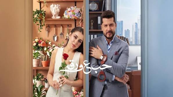 مشاهدة مسلسل حب ع ورق الحلقة 5 الخامسة كامل HD