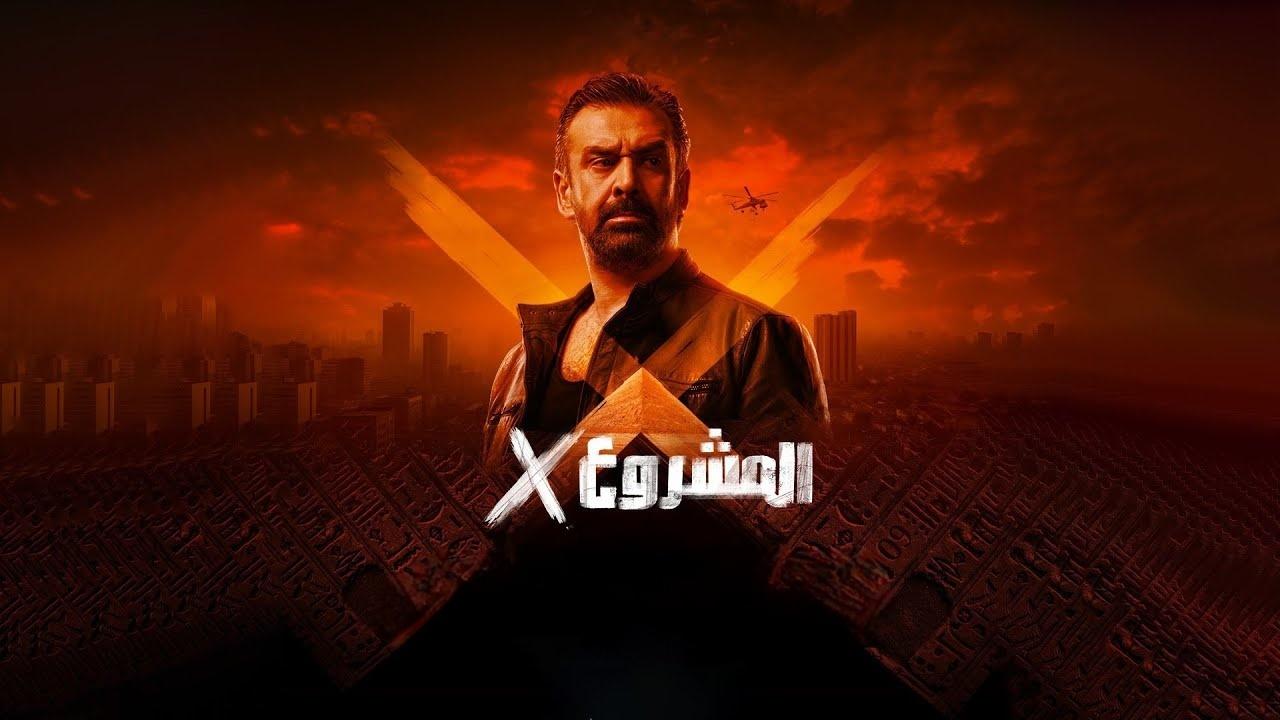 مشاهدة فيلم المشروع x اكس 2025 كامل HD