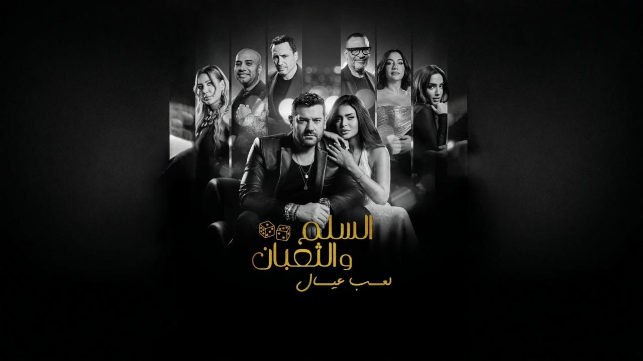 مشاهدة فيلم السلم والثعبان 2 : لعب عيال 2025 كامل HD