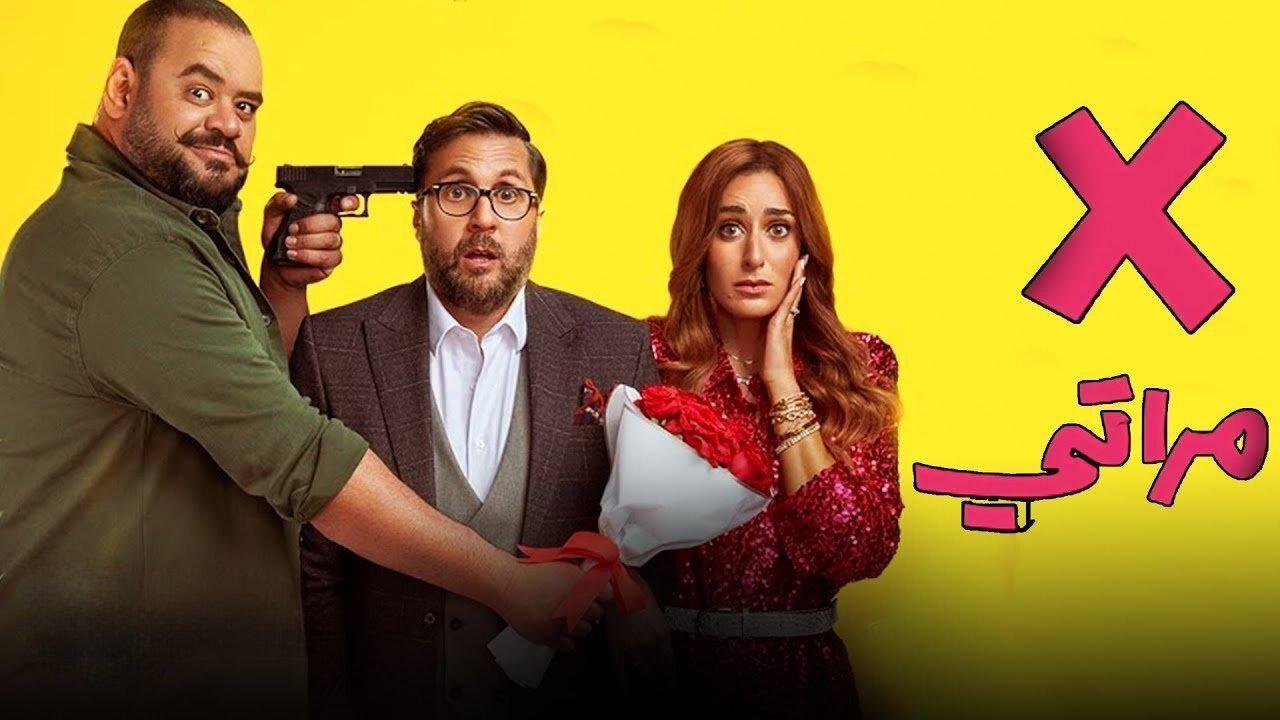 مشاهدة فيلم X مراتي 2024 كامل HD