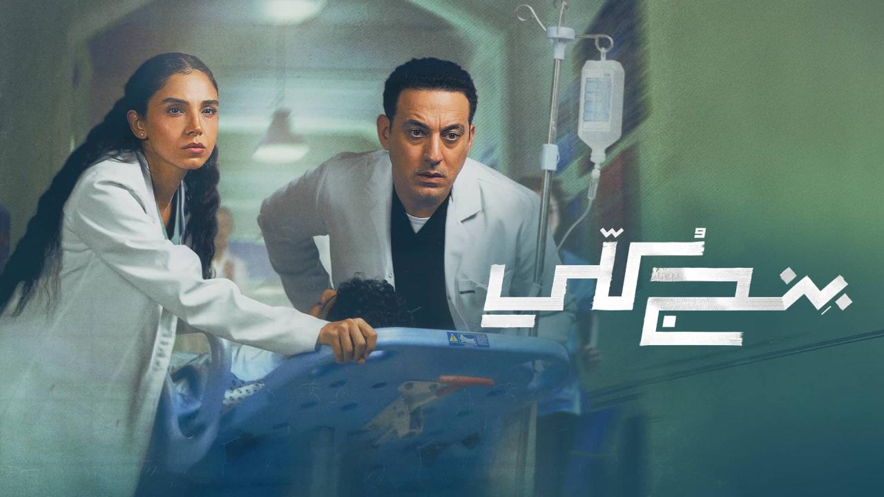 مشاهدة مسلسل بنج كلي الحلقة 8 الثامنة HD
