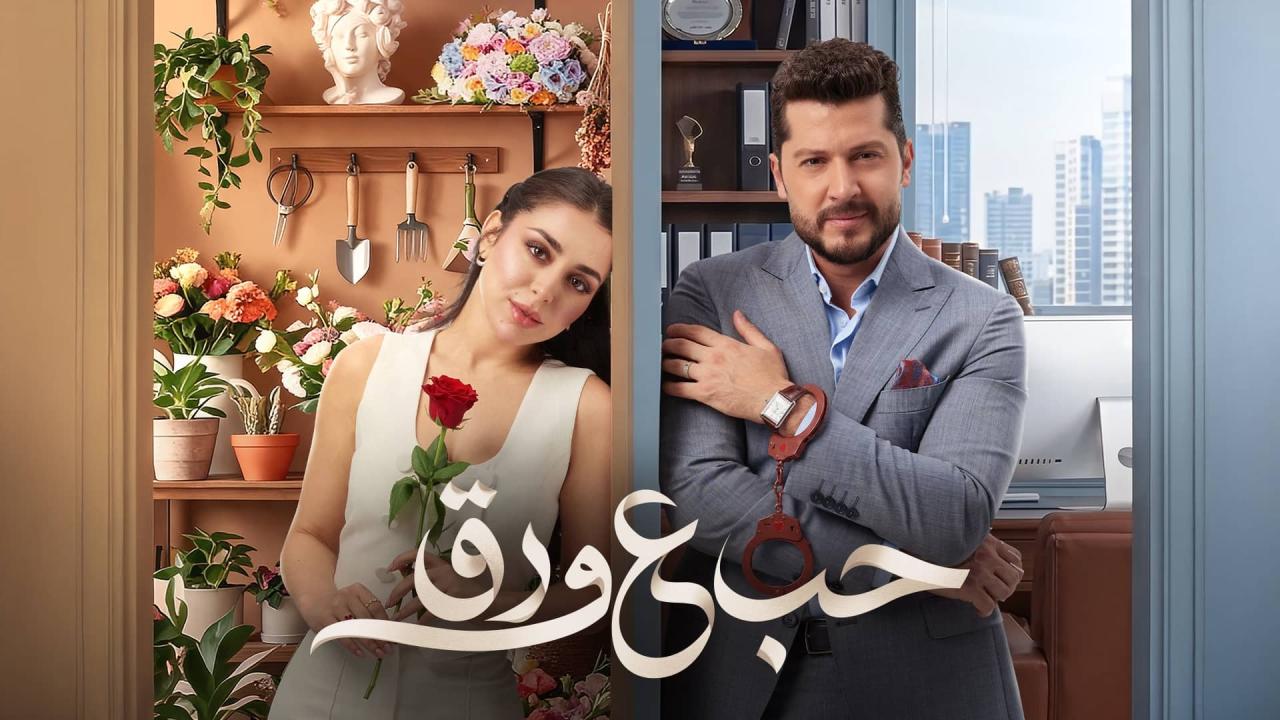 مشاهدة مسلسل حب ع ورق الحلقة 52 الثانية والخمسون HD