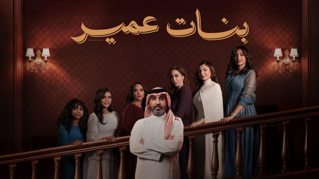 مشاهدة مسلسل بنات عمير الحلقة 23 الثالثة والعشرون HD